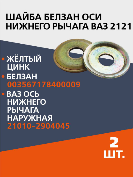 Шайба оси нижнего рычага Волга