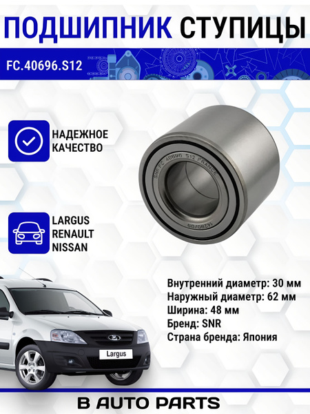 Подшипник задней ступицы для а/м Largus/Ларгус (Renault Clio, Logan ...