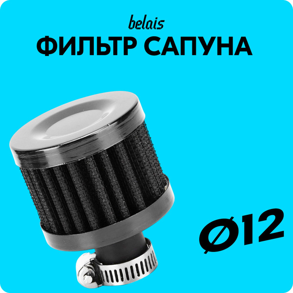 Фильтр вентиляции картерных газов 12мм Фильтр сапуна (Черный) купить на ...