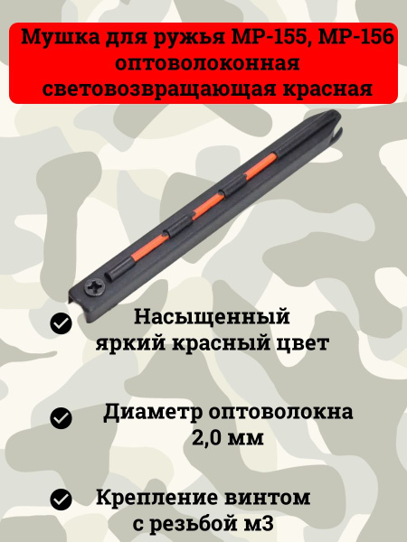 Мушка для ружья МР-155, МР-156 оптоволоконная световозвращающая красная ...