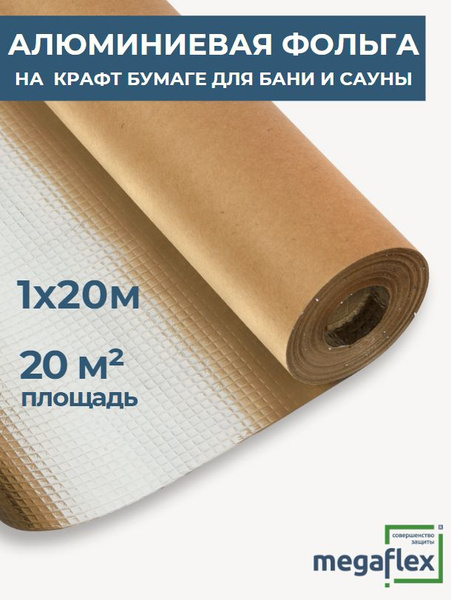 Алюминиевая фольга для бани, сауны на крафт бумаге 1м*20м KF Foil (20м2 ...
