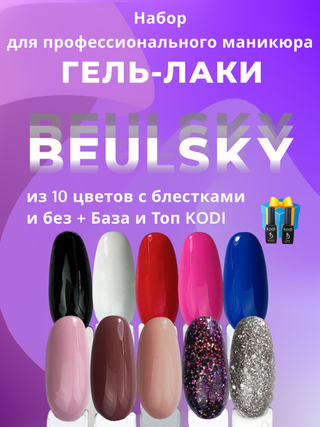 Набор гель-лаков шеллак для ногтей 10 штук, с блестками и без+база и ...