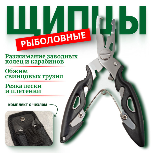 Щипцы рыболовные / ножницы рыболовные / черные с чехлом купить c ...