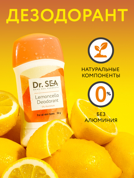 Dr. Sea / Натуральный женский стик дезодорант LEMONCELLO, без алюминия ...