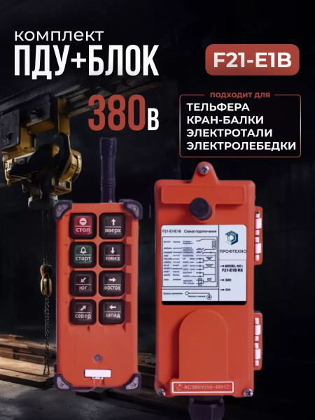 Комплект 1 ПДУ+блок F21-E1B 6 кнопок для тельфера, кран-балки ...