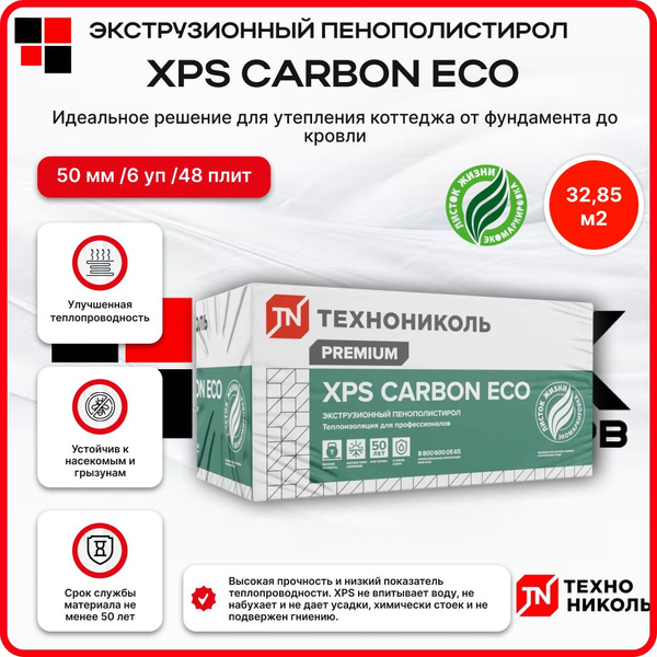 ТЕХНОНИКОЛЬ XPS CARBON ECO 50 мм (6 уп /32.85 м2/ 48 плит) Утеплитель ...
