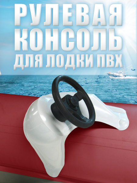 Рулевая консоль для лодки ПВХ купить на OZON по низкой цене (1856635870)