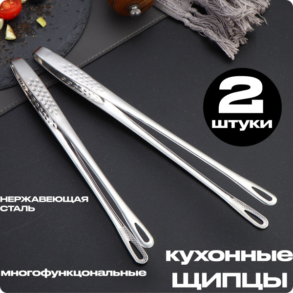 Лопатка-щипцы кухонные из нержавеющей стали серебристая 26,5 см 2 штуки ...