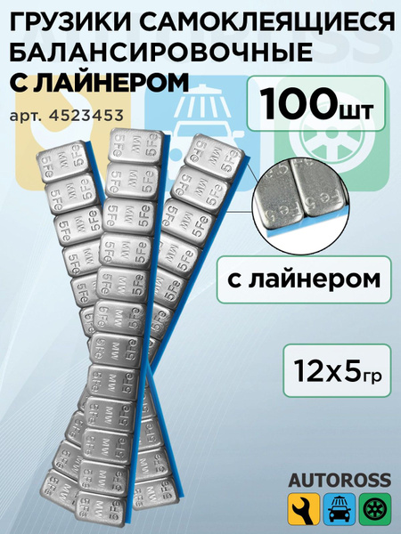 Грузики для балансировки колес самоклеящиеся с лайнером (100шт/уп ...