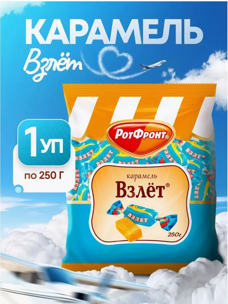 Конфеты карамель Рот Фронт "ВЗЛЕТ" 250гр купить на OZON по низкой цене ...