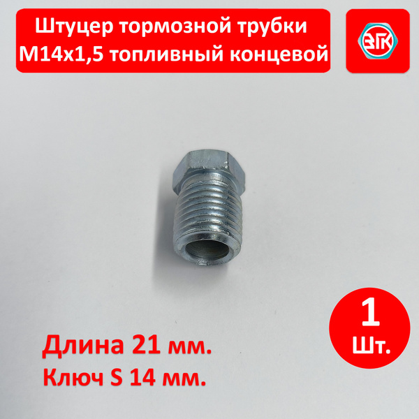 Штуцер тормозной трубки М14х1,5 S14 топливный концевой купить на OZON ...