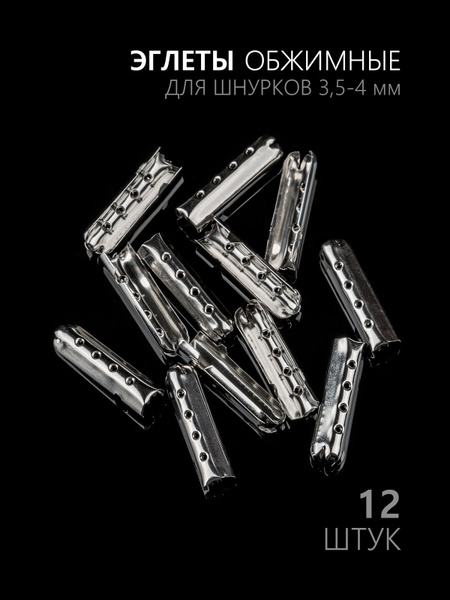 Эглет обжимной12 штук - серебро купить на OZON по низкой цене (1008388189)