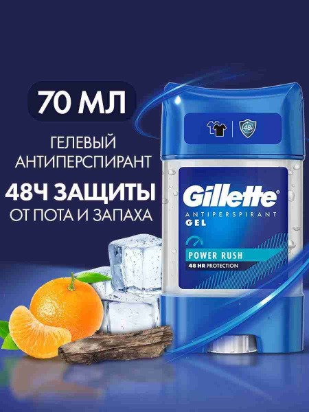 GILLETTE мужской гелевый дезодорант-антиперспирант Power Rush, 70 мл ...