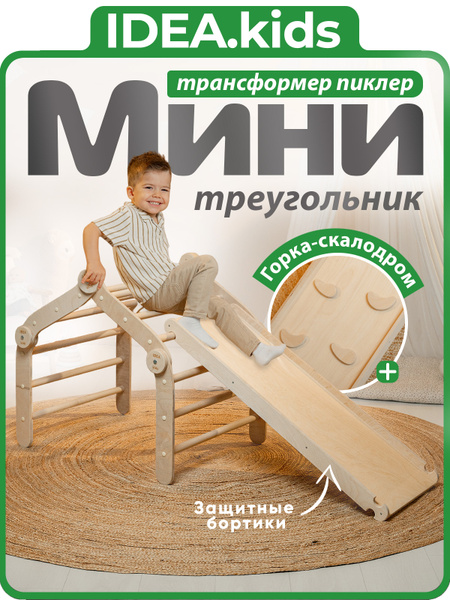 Мини треугольник Пиклера трансформер с горкой купить c доставкой на ...