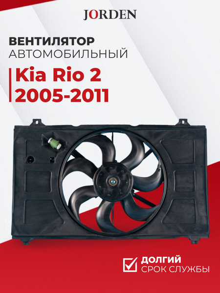Вентилятор охлаждения в сборе Kia Rio 3 2006-2011 Киа Рио 253801G050 ...
