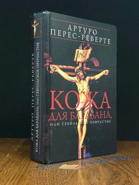 Кожа для барабана, или Севильское причастие купить на OZON по низкой ...