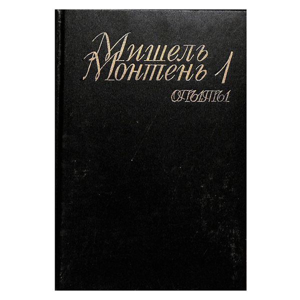 Мишель Монтень. Опыты. В трех книгах. Книга 1 купить на OZON по низкой ...