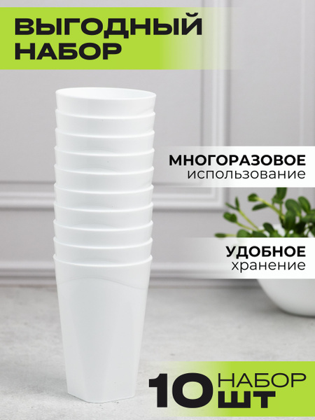 Стаканчики для рассады. Горшки для рассады. Многоразовые 10 шт. купить ...