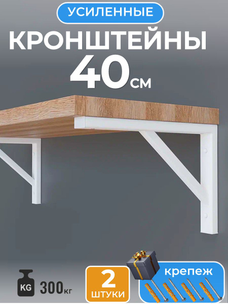 Кронштейн для полки усиленный, для столешницы, 40х27см купить на OZON ...