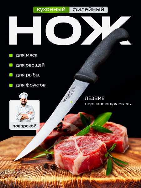 Кухонный филейный нож Butcher Tuotown поварской для разделки рыбы и ...