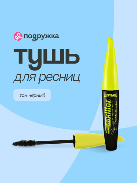 Тушь для ресниц LUXVISAGE KILLER черная купить на OZON по низкой цене ...