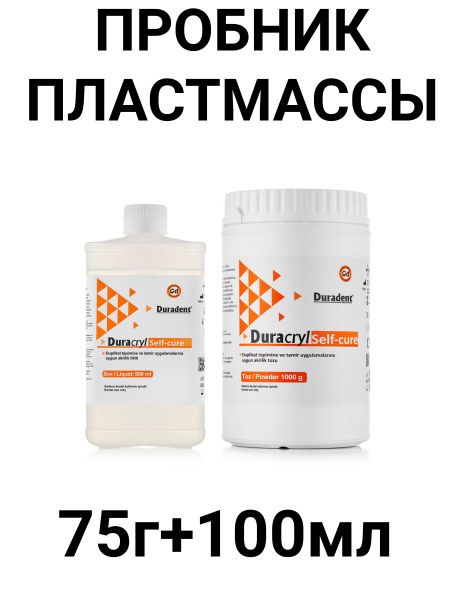 Зуботехническая пластмасса Duracryl Self-cure Duradent, холодной ...