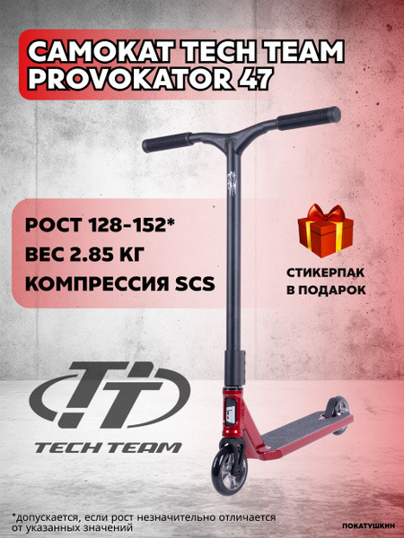 Самокат Трюковой Tech Team Provokator, купить c доставкой на OZON по ...