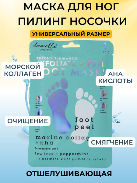 Пилинг носочки для ног / маска для ног отшелушивающая / носочки для ...