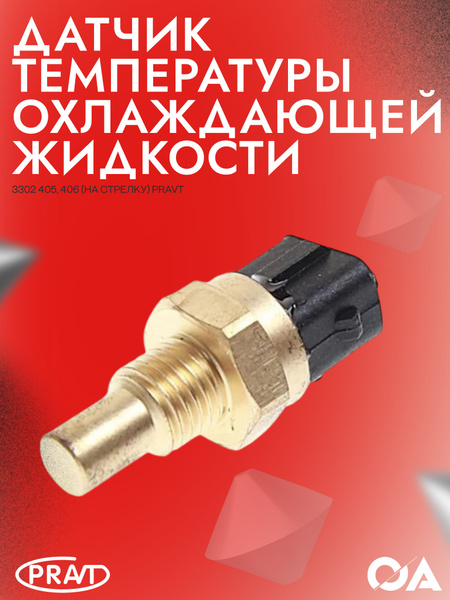 Датчик температуры охлаждающей жидкости 3302 змз 405, 406 (на стрелку ...