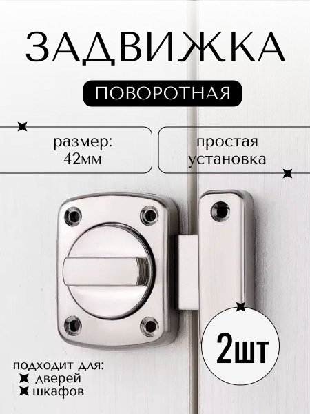 Задвижка механическая универсальная, защелка поворотная для распашных ...