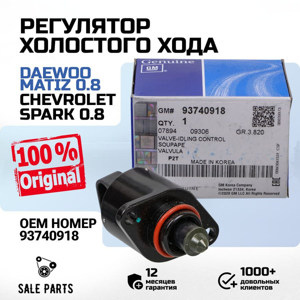 Датчик холостого хода Damas, Matiz 0.8 GM