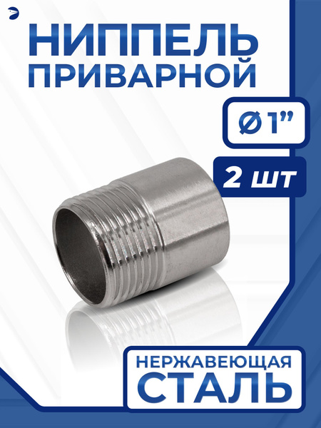 Ниппель приварной (резьба) ДУ 25 (1"), полусгон нержавеющий AISI 304 ...
