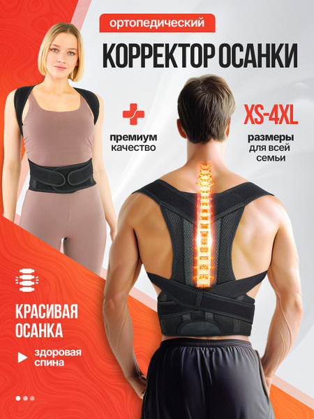 Корректор осанки - корсет для спины ортопедический для выравнивания и ...