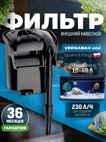 Фильтр для аквариума внешний, навесной AQUAEL VERSAMAX MINI (10-40 л ...
