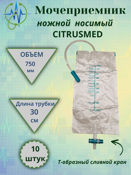 Мочеприемник ножной носимый 750 мл 10 шт купить на OZON по низкой цене ...