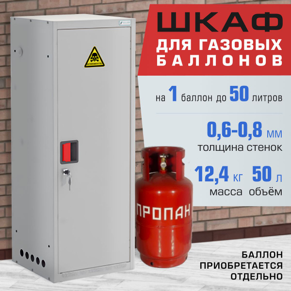 Шкаф для газового баллона 50л, серый для 1 баллона Металл-Завод купить ...