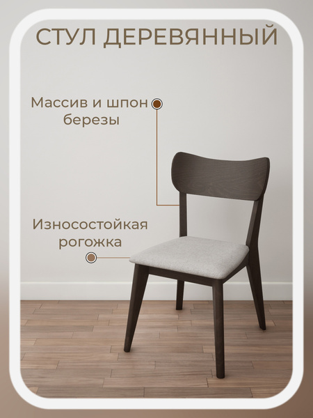 Стул для кухни мягкий, деревянный со спинкой Stroganini купить на OZON ...