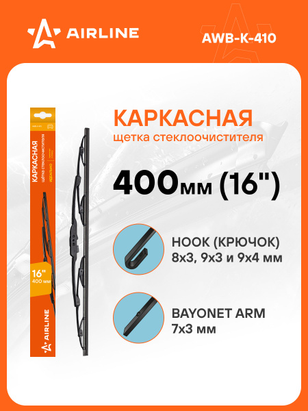 Щетка ст/очист. 410 мм (16") гибридная 3 адаптера (AIRLINE)