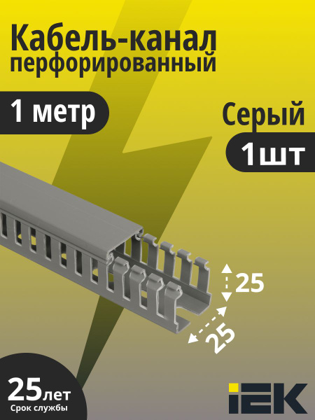 Кабель-канал перфорированный 25х25 1 метр ИМПАКТ серия М IEK CKM50-025 ...