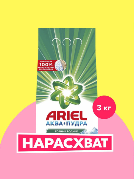 Порошок стиральный Автомат Ariel Горный родник 20 стирок 3 кг купить на ...