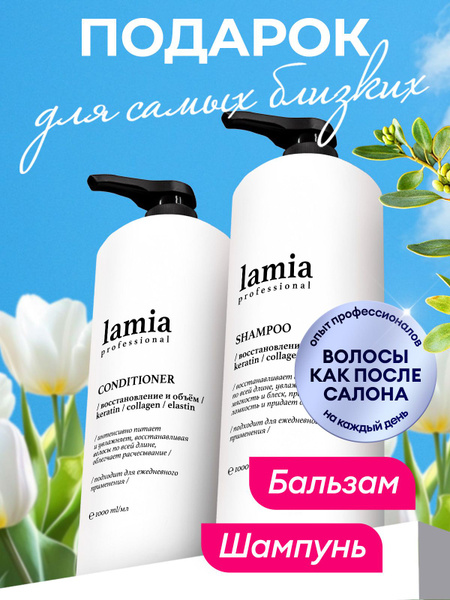 LAMIA Professional Набор шампунь для волос 1л + бальзам для волос 1л ...