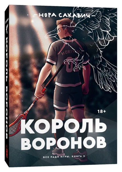 Король Воронов. Трилогия "Всё ради игры". купить на OZON по низкой цене ...