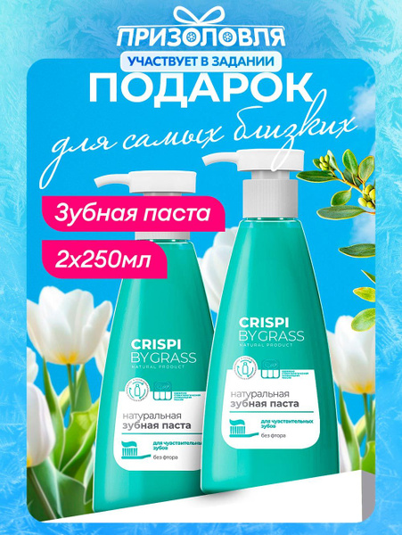 Зубная паста GRASS Crispi для чувствительных зубов с дозатором 250мл ...