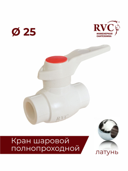 Кран шаровой полнопроходной полипропиленовый 25 RVC (шар латунный ...