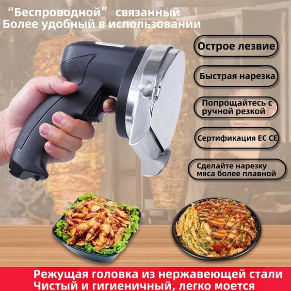 Нож электрический для шаурмы,Перезаряжаемая модель с аккумулятором и ...