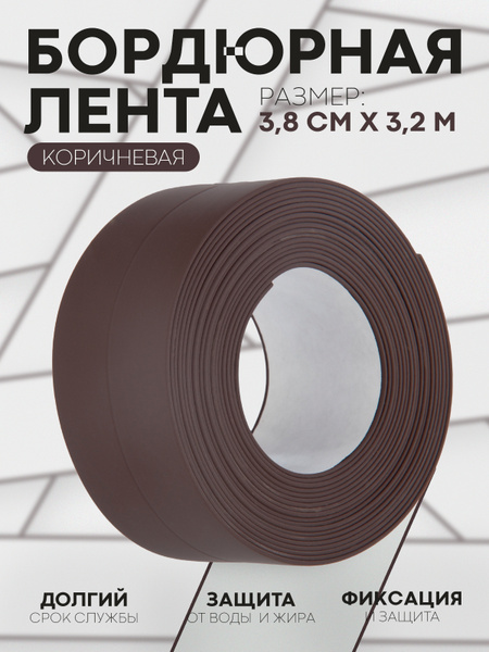 Бордюрная лента, самоклеющаяся, с линией сгиба, декоративная (плинтус ...