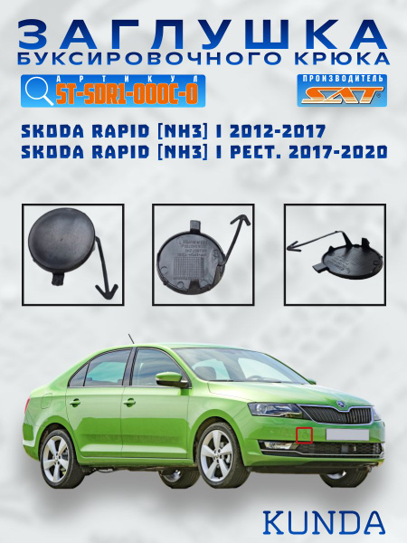 Заглушка бампера Skoda Rapid 12-17 (Спереди/ Слева)