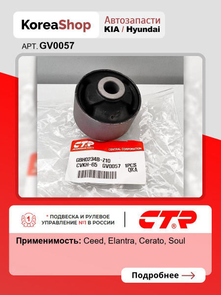 Сайлентблок переднего рычага CTR CVKH-65
