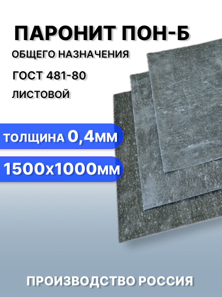 Паронит ПОН-Б4 (1500х1000)(ВАТИ)