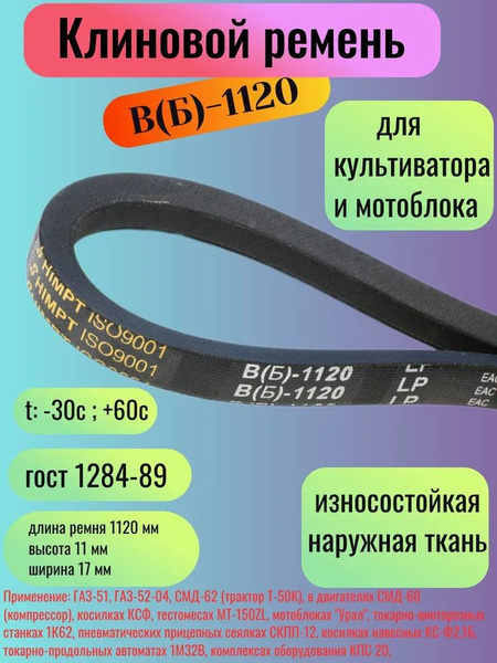 Ремень 1120 В/Б компрессора СМД-60, КСФ-2,1 (16х11)